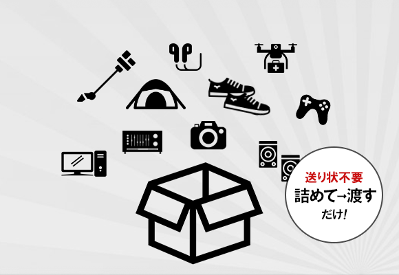 保管するより、売る方が断然お得です!